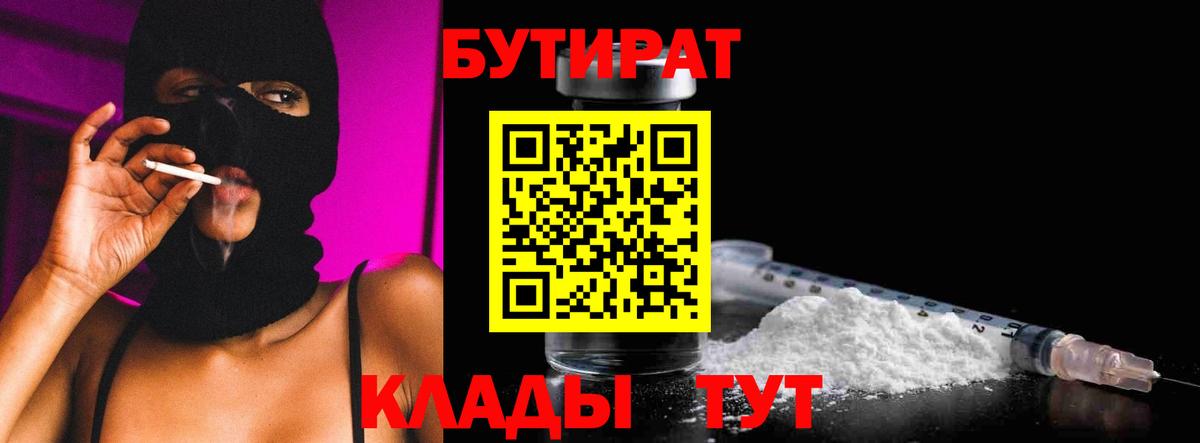 Бутират  Вход с VPN  Туапсе  БУТИРАТ вода 